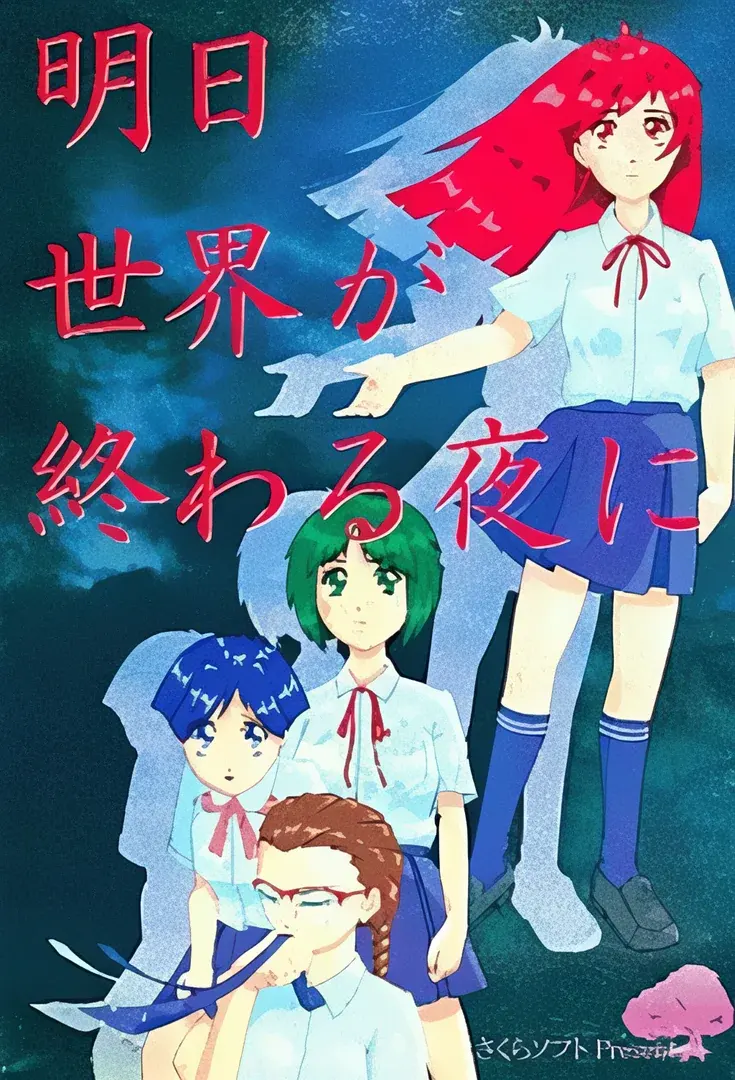 在明日世界终结之夜