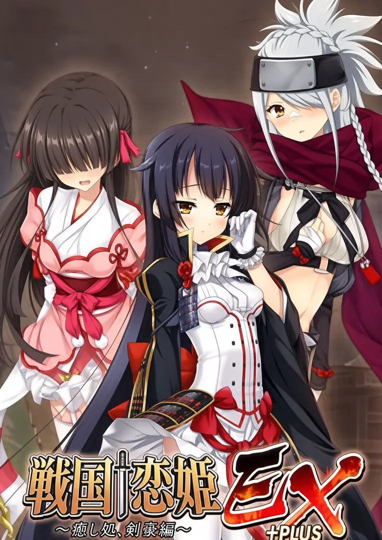 战国†恋姬EX+PLUS ～疗愈处、剑丞篇～