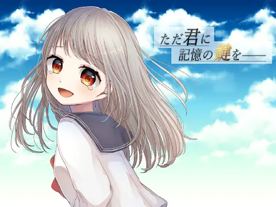 只把记忆的钥匙交给你――