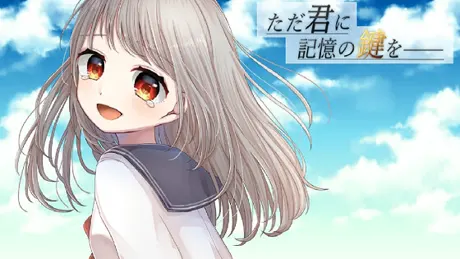 ただ君に記憶の鍵を――