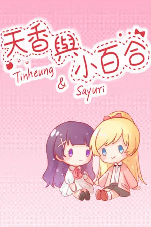 天香与小百合