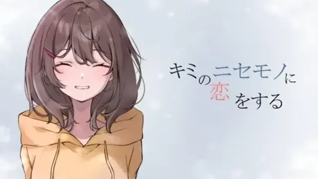 喜欢上你的冒牌货