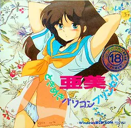 亜美 ときめきパソコンプリンセス