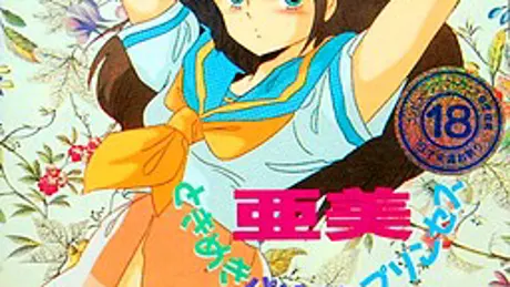 亜美 ときめきパソコンプリンセス