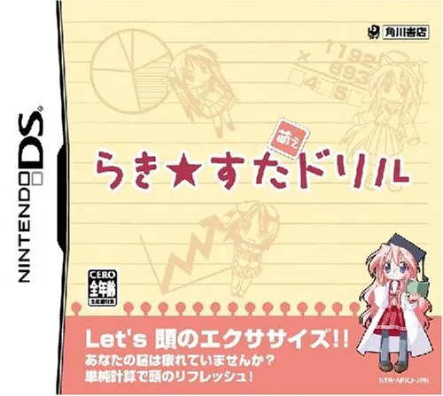 らき☆すた 萌えドリル