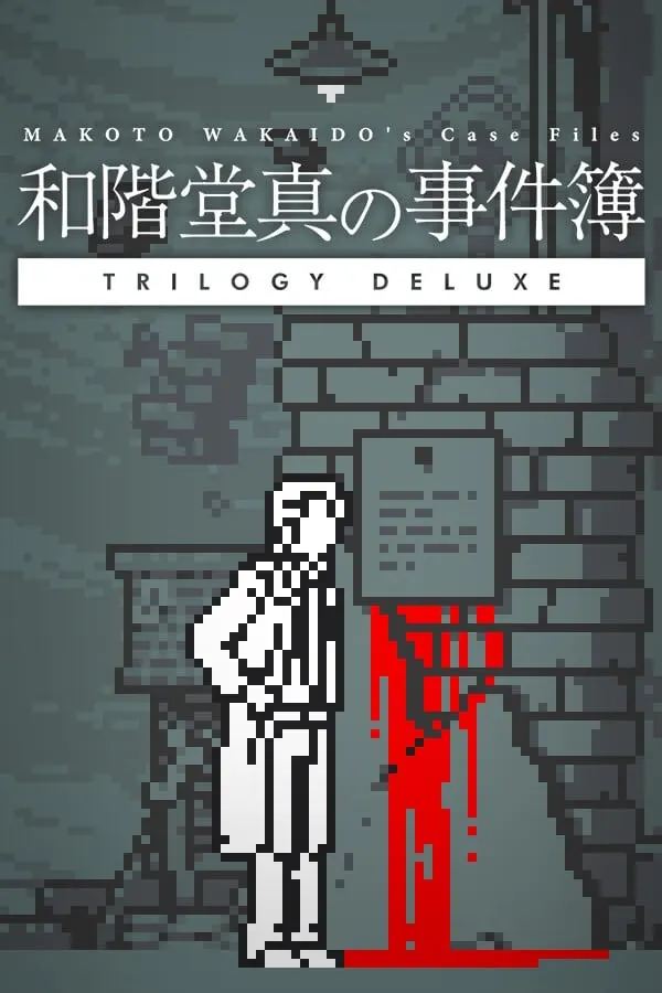 和階堂真の事件簿 TRILOGY DELUXE