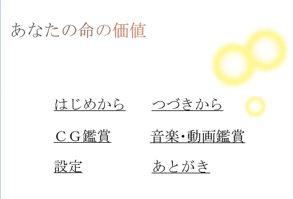 あなたの命の価値