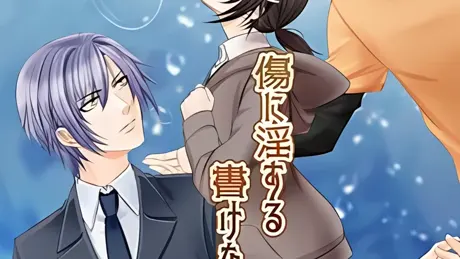 傷に淫する書けない夜々。