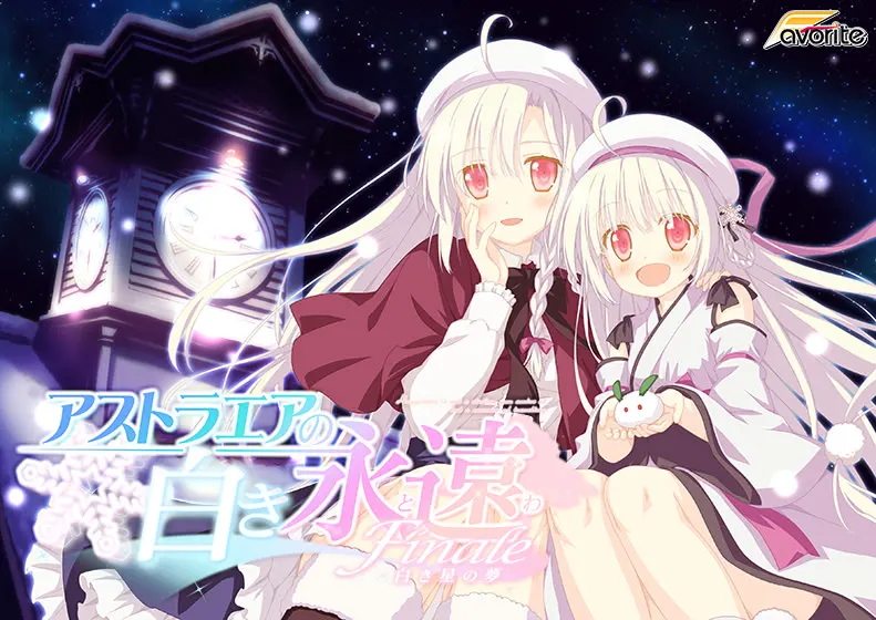 星辰恋曲的白色永恒 Finale