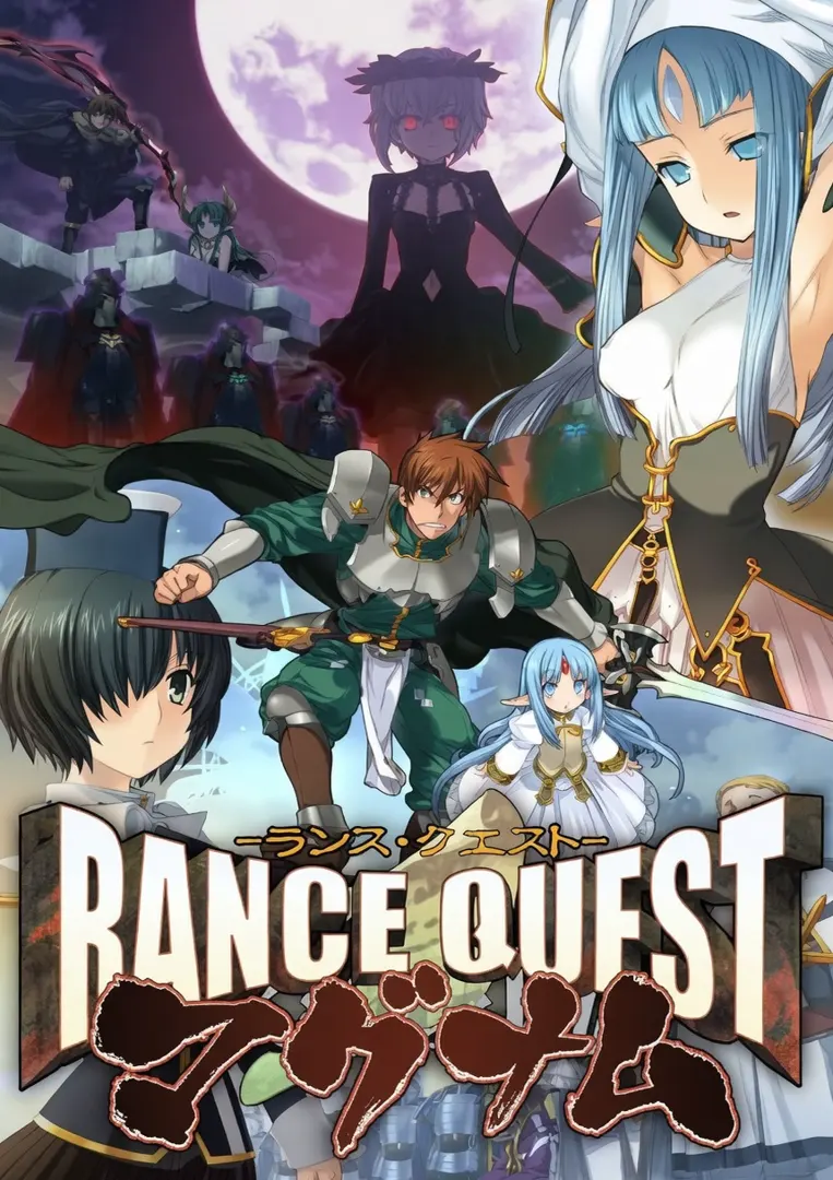 兰斯8  Rance quest