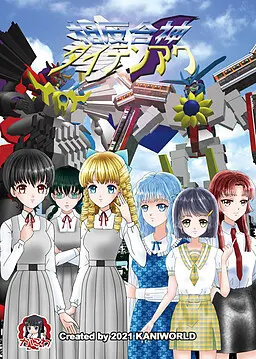 相反合神ダイテンアク