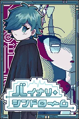 バイナリ・シンドローム