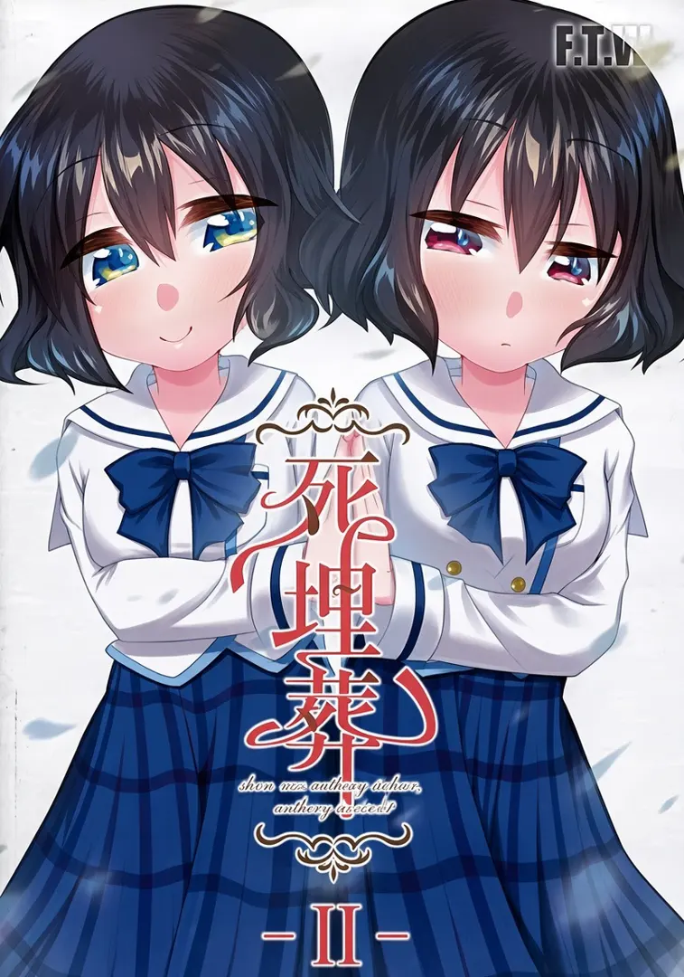 死埋葬 -II-