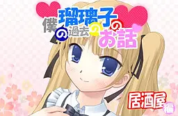 僕の瑠璃子の過去のお話 居酒屋編