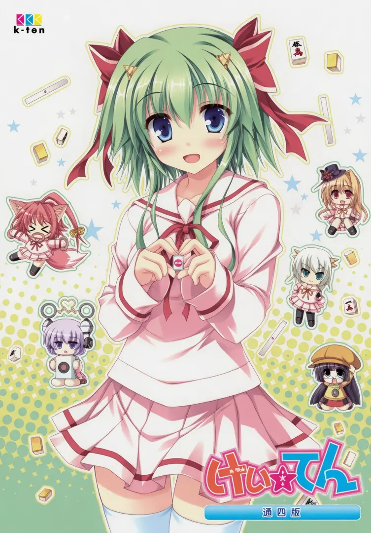 けい☆てん