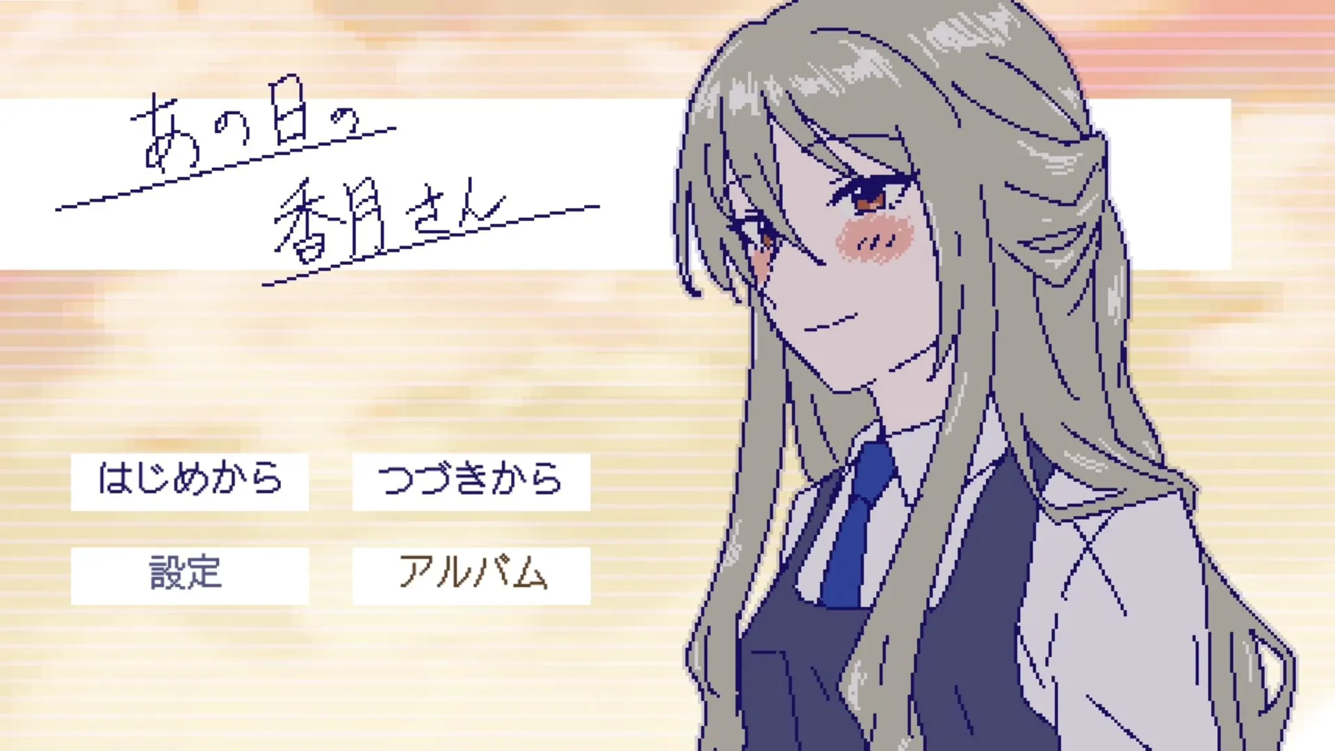 あの日の香月さん
