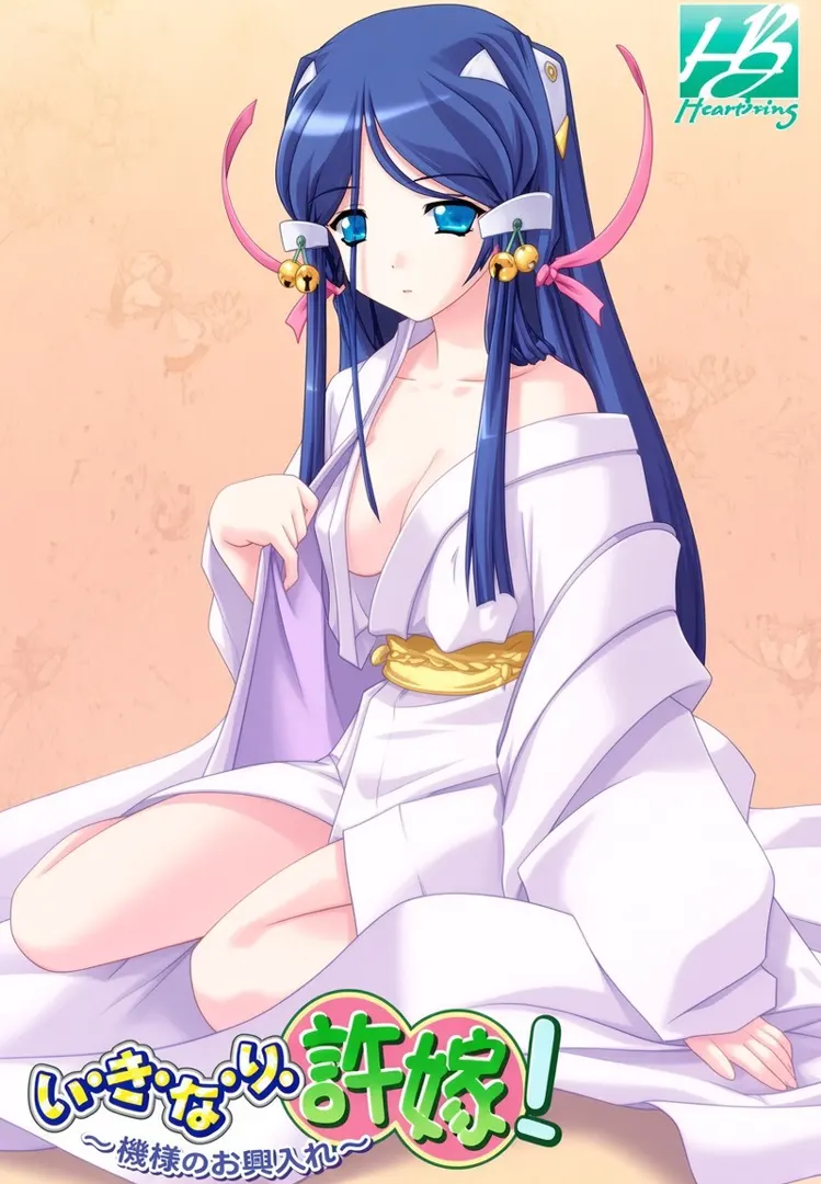 い・き・な・り・許嫁！～姫様のお輿入れ～