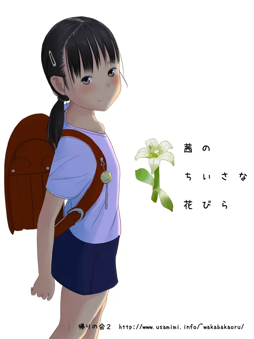 茜のちいさな花びら