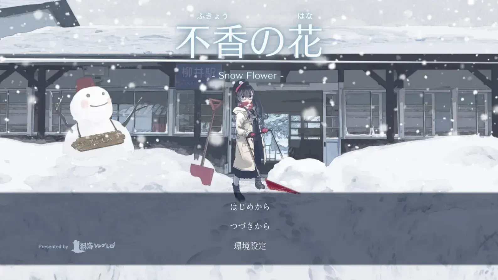 不香の花 - Snow Flower