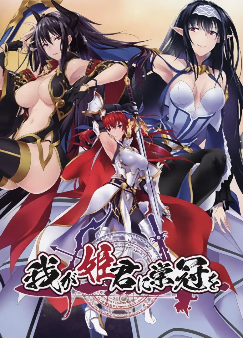 我が姫君に栄冠を