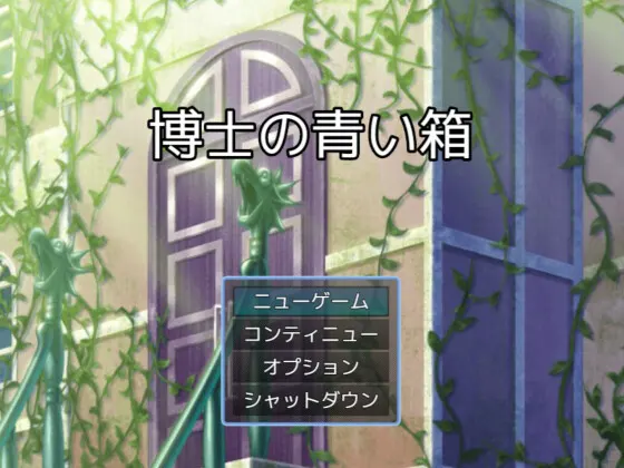 博士の青い箱