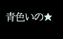 青色いのっ☆