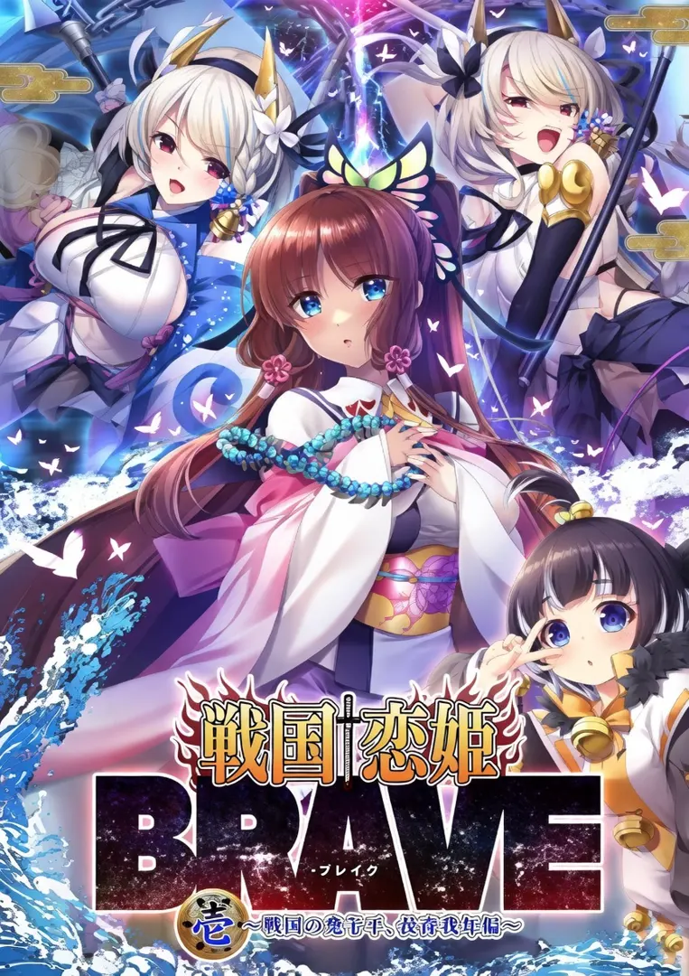 战国†恋姬BRAVE一 ～四国的鬼若子、长曾我部篇～