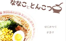 ななこととんこつ