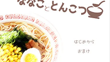 ななこととんこつ