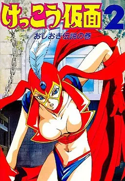 けっこう仮面2 ~おしおき伝説の巻~