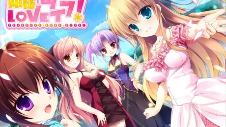 姫様LOVEライフ！