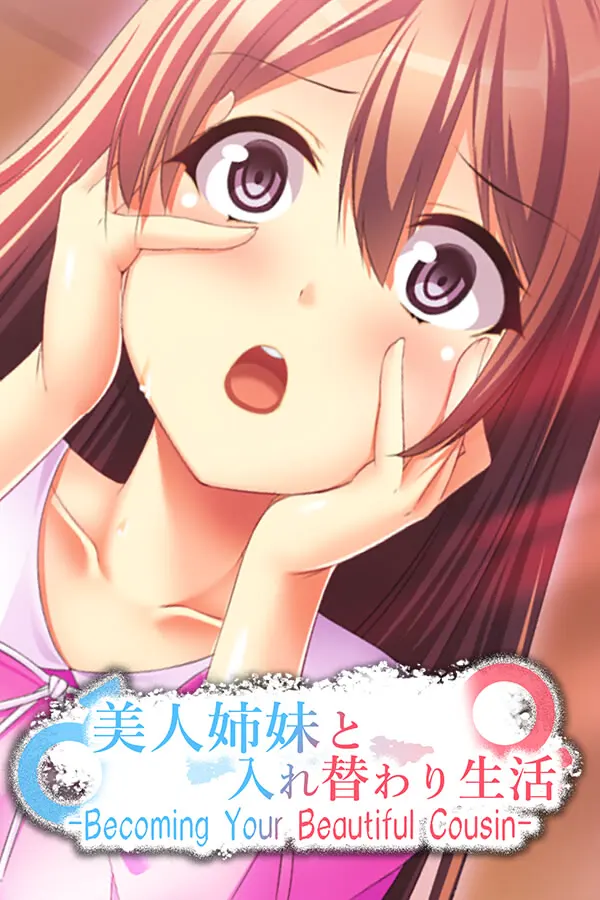 性換姉妹