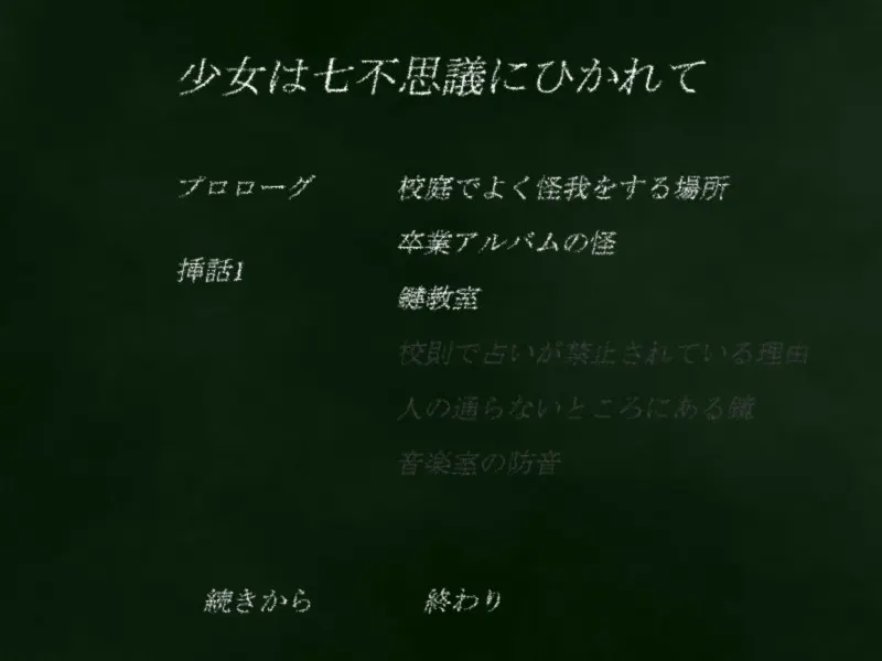 少女は七不思議にひかれて