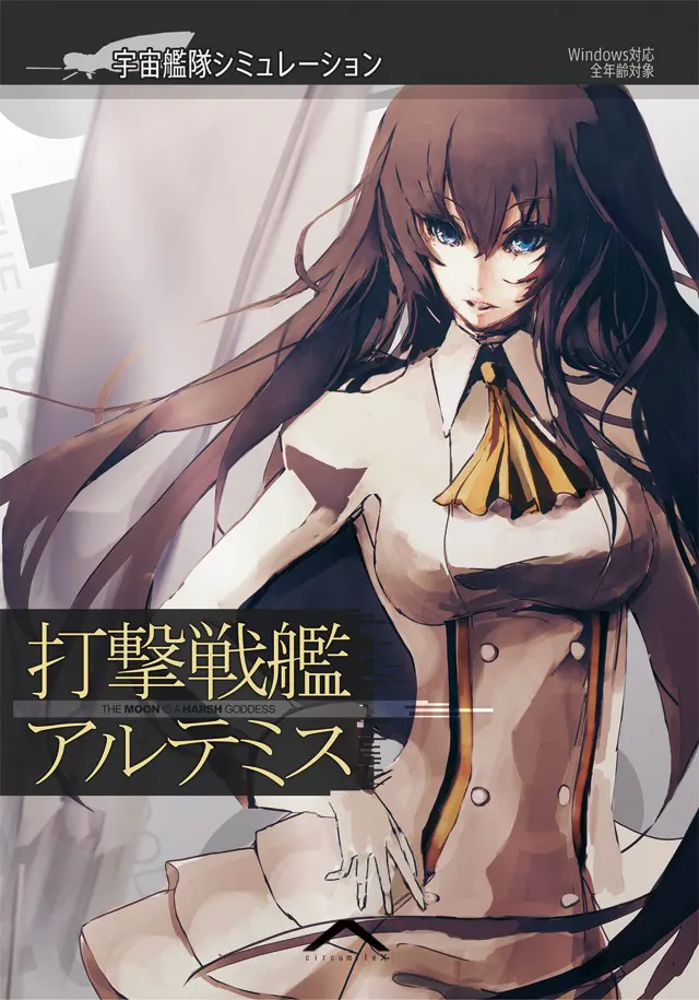 打撃戦艦アルテミス