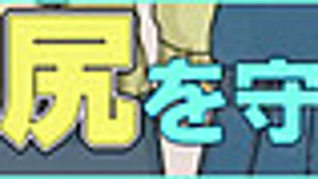 俺の尻を守れ！！