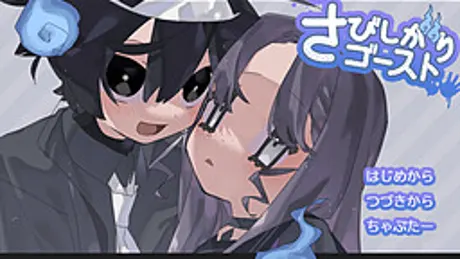 さびしがりゴースト