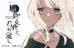 星降之夜，与你的深爱。