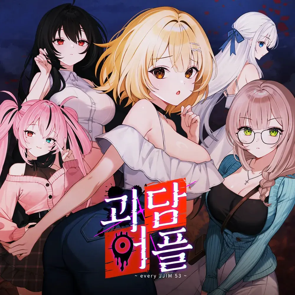 괴담 어플