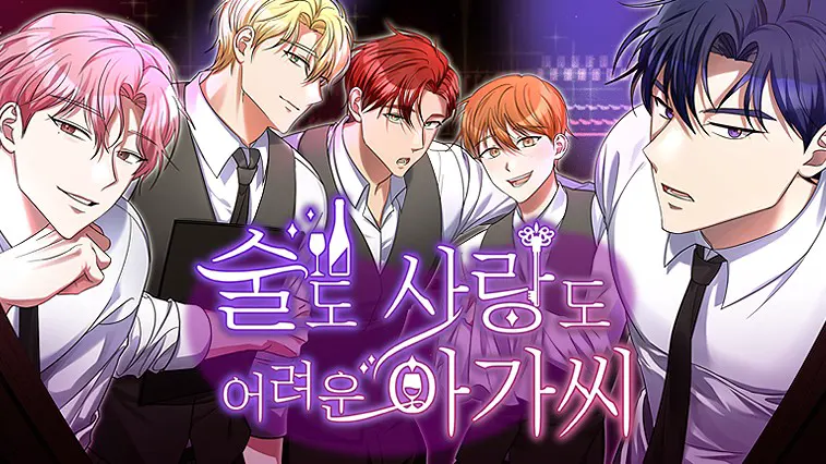 술도, 사랑도 어려운 아가씨