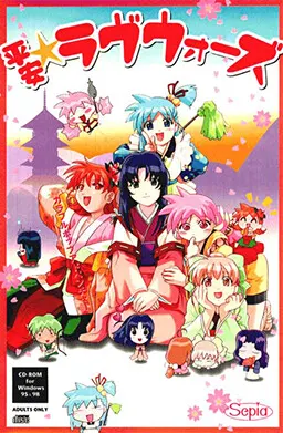 平安★ラヴウォーズ