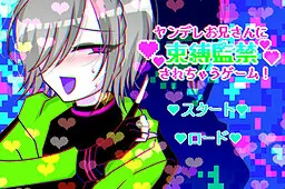 ヤンデレお兄さんに束縛監禁されちゃうゲーム!