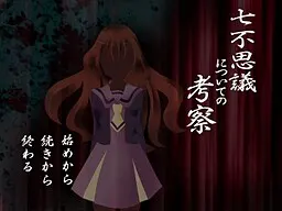 七不思議についての考察