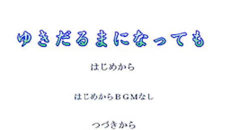 ゆきだるまになっても