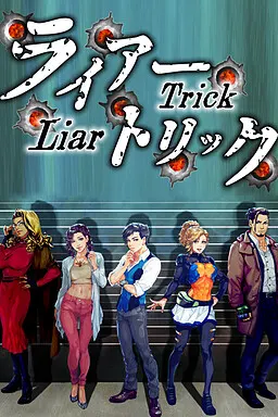 ライアートリック ～本格推理・心理学アドベンチャー～