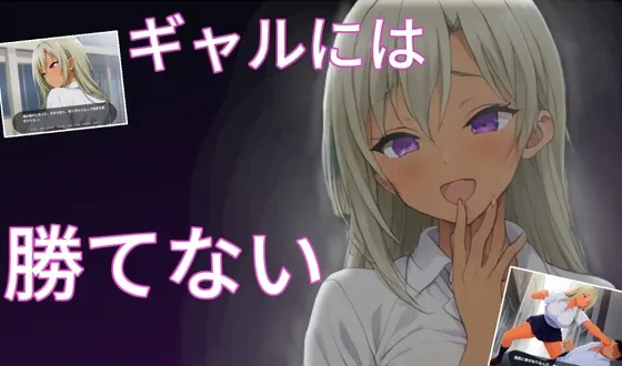 ギャルには勝てない
