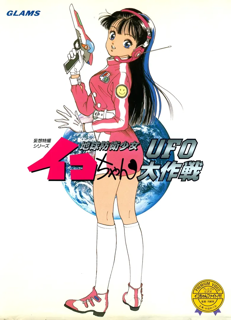 地球防衛少女イコちゃん ~UFO大作戦~