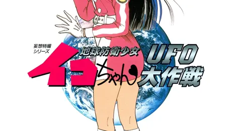 地球防衛少女イコちゃん ～ＵＦＯ大作戦～
