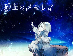 砂上のメモリア