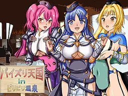 パイズリ天国inビリビリ温泉