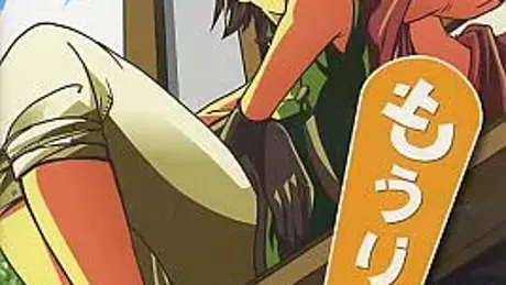 もうりと!